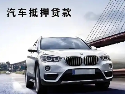 南昌车抵贷如何办理押车和不押车?