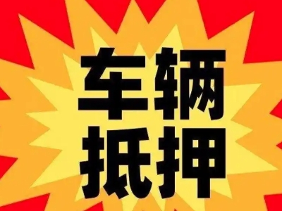 南昌汽车抵押贷款利息一般是多少？